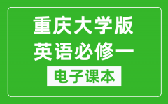 重庆大学版高中英语必修一电子课本_高中英语必修1电子版