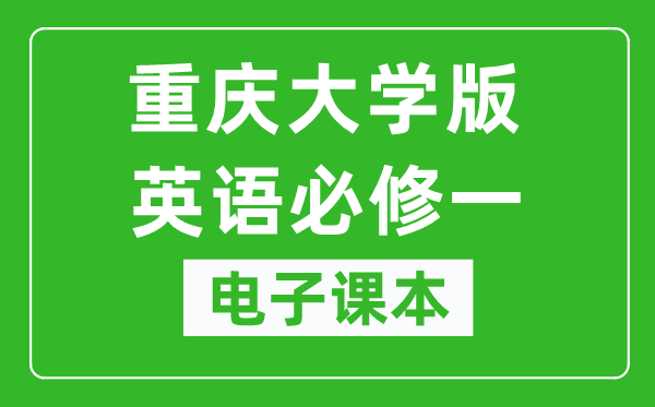 重庆大学版高中英语必修一电子课本,高中英语必修一电子版