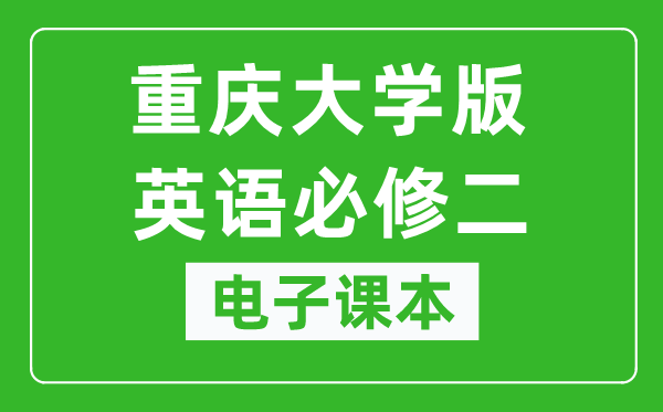 重庆大学版高中英语必修二电子课本,高中英语必修二电子版