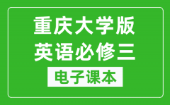 重庆大学版高中英语必修三电子课本_高中英语必修3电子版