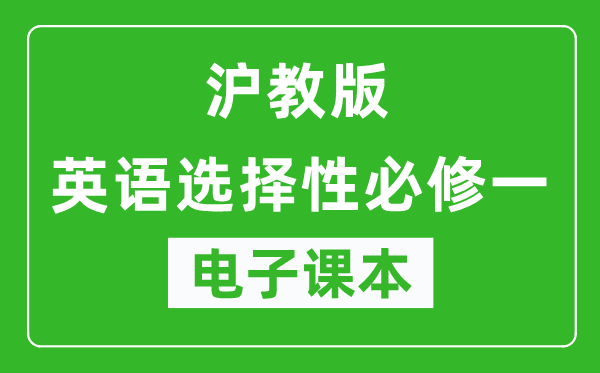 沪教版高中英语选择性必修一电子课本,高中英语选择性必修一电子版