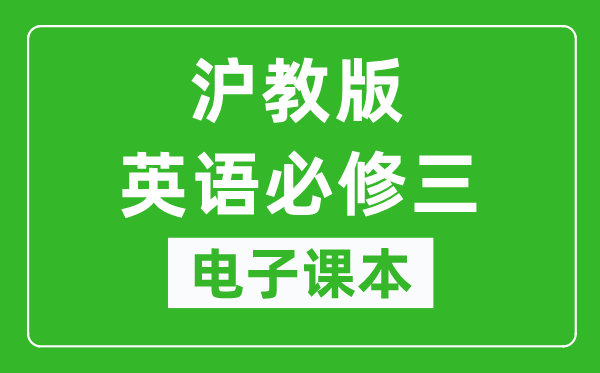 沪教版高中英语必修三电子课本,高中英语必修三电子版