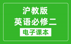 沪教版高中英语必修二电子课本_高中英语必修二电子版