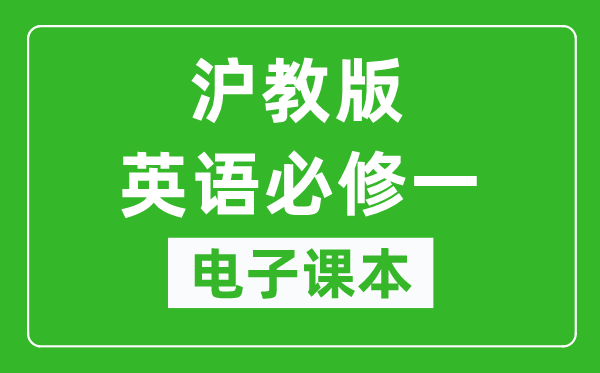 沪教版高中英语必修一电子课本,高中英语必修一电子版