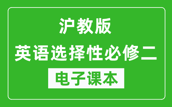 沪教版高中英语选择性必修二电子课本,高中英语选择性必修二电子版