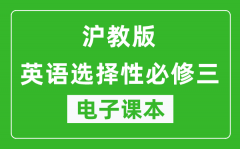 沪教版高中英语选择性必修三电子课本(高清版）