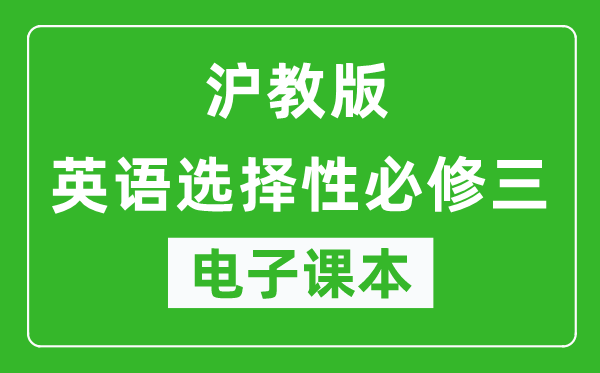 沪教版高中英语选择性必修三电子课本,高中英语选择性必修三电子版