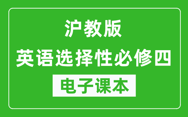 沪教版高中英语选择性必修四电子课本,高中英语选择性必修四电子版