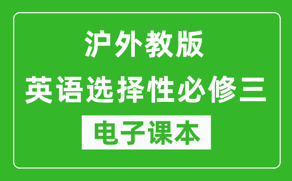 沪外教版高中英语选择性必修三电子课本,高中英语选择性必修三电子版