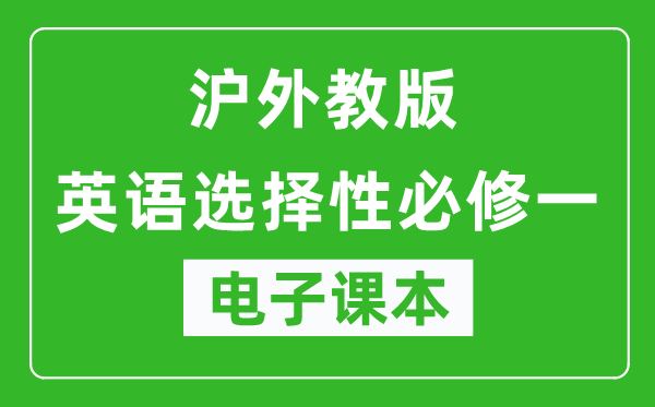 沪外教版高中英语选择性必修一电子课本,高中英语选择性必修一电子版