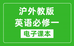 沪外教版高中英语必修一电子课本_高中英语必修1电子版