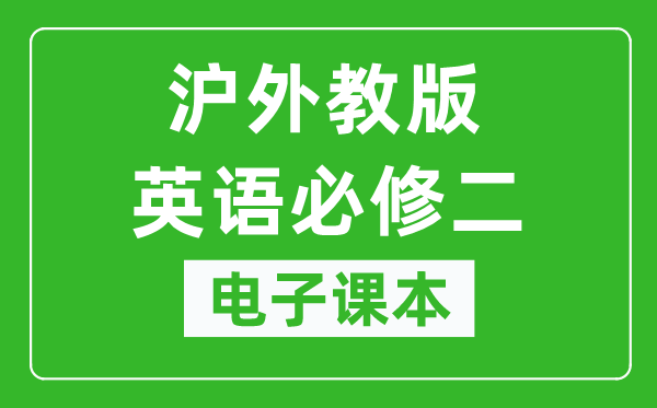 沪外教版高中英语必修二电子课本,高中英语必修二电子版