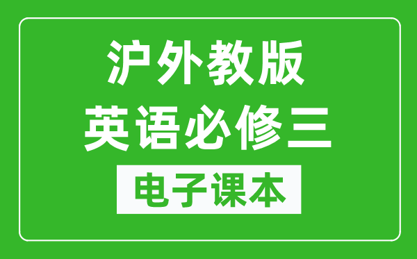 沪外教版高中英语必修三电子课本,高中英语必修三电子版