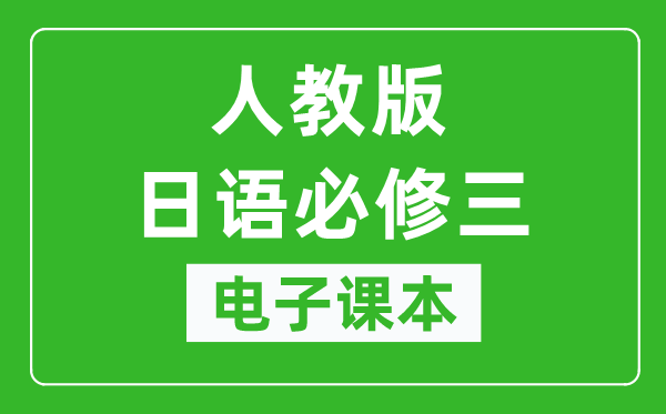 人教版高中日语必修三电子课本,高中日语必修三电子版