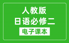 人教版高中日语必修二电子课本_高中日语必修2电子版