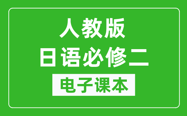 人教版高中日语必修二电子课本,高中日语必修二电子版