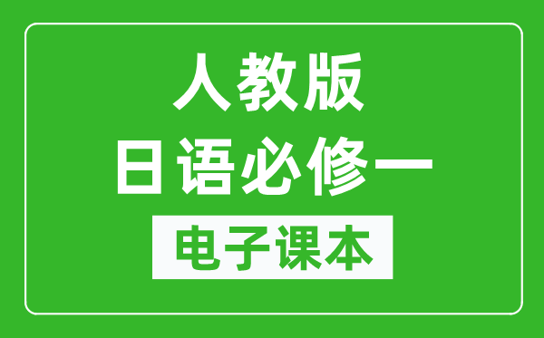 人教版高中日语必修一电子课本,高中日语必修一电子版