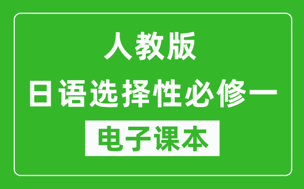 人教版高中日语选择性必修一电子课本,高中日语选择性必修一电子版