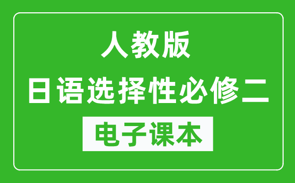 人教版高中日语选择性必修二电子课本,高中日语选择性必修二电子版