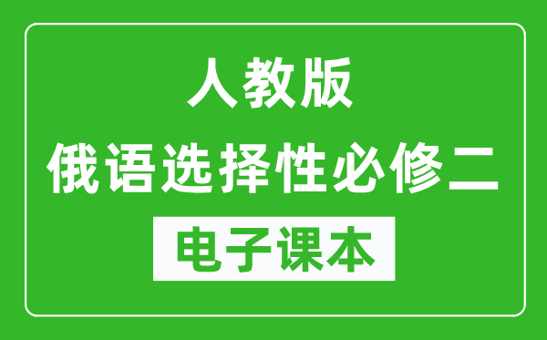 人教版高中俄语选择性必修二电子课本,高中俄语选择性必修二电子版