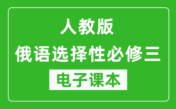 人教版高中俄语选择性必修三电子课本,高中俄语选择性必修三电子版