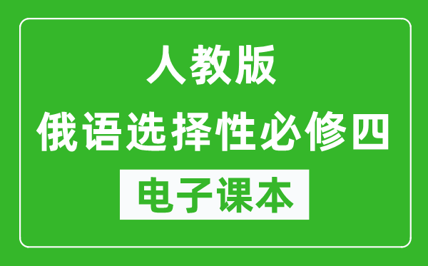 人教版高中俄语选择性必修四电子课本,高中俄语选择性必修四电子版