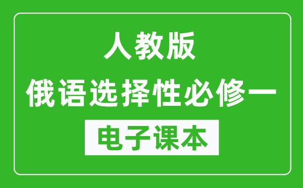 人教版高中俄语选择性必修一电子课本,高中俄语选择性必修一电子版