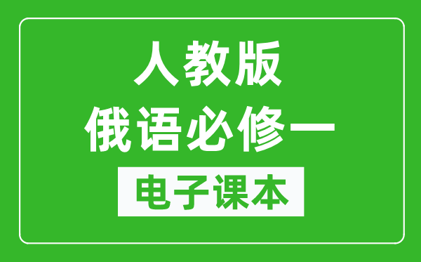 人教版高中俄语必修一电子课本,高中俄语必修一电子版