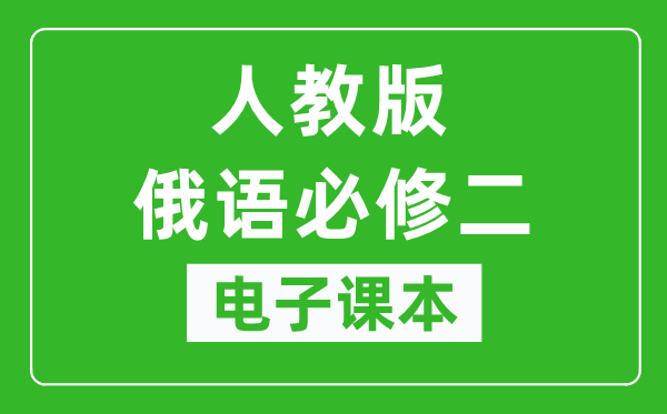 人教版高中俄语必修二电子课本,高中俄语必修二电子版