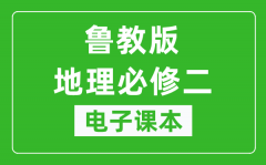 鲁教版高中地理必修二电子课本_高中地理必修2电子版