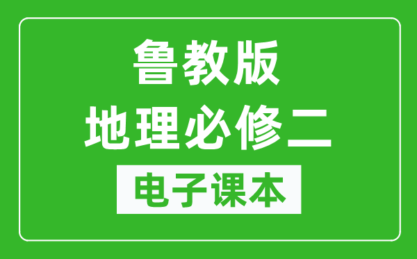 鲁教版高中地理必修二电子课本,高中地理必修二电子版