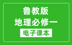 鲁教版高中地理必修一电子课本_高中地理必修1电子版