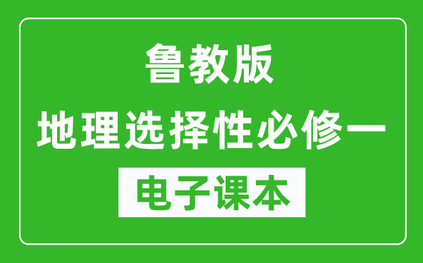 鲁教版高中地理选择性必修一电子课本,高中地理选择性必修一电子版