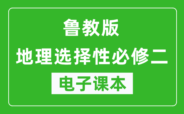 鲁教版高中地理选择性必修二电子课本,高中地理选择性必修二电子版