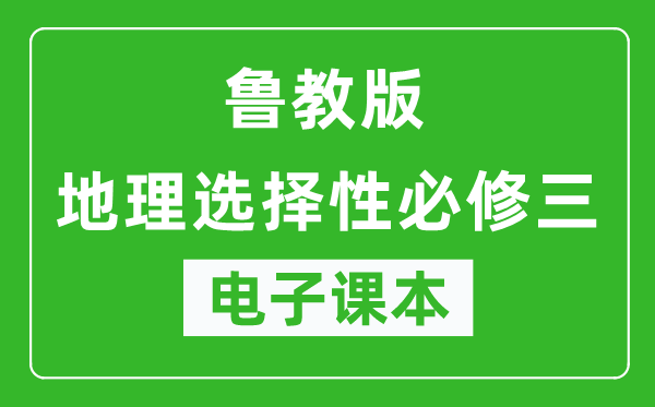 鲁教版高中地理选择性必修三电子课本,高中地理选择性必修三电子版