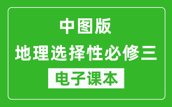 中图版高中地理选择性必修三电子课本,高中地理选择性必修三电子版