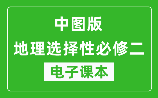 中图版高中地理选择性必修二电子课本,高中地理选择性必修二电子版