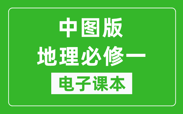 中图版高中地理必修一电子课本,高中地理必修一电子版