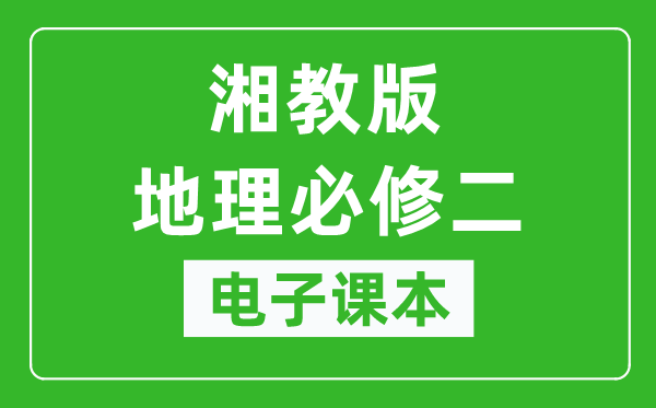 湘教版高中地理必修二电子课本,高中地理必修二电子版