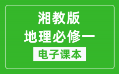 湘教版高中地理必修一电子课本_高中地理必修1电子版