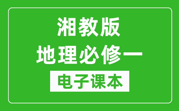 湘教版高中地理必修一电子课本,高中地理必修一电子版