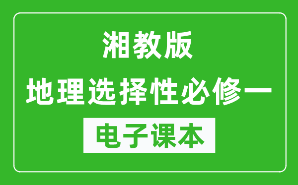 湘教版高中地理选择性必修一电子课本,高中地理选择性必修一电子版