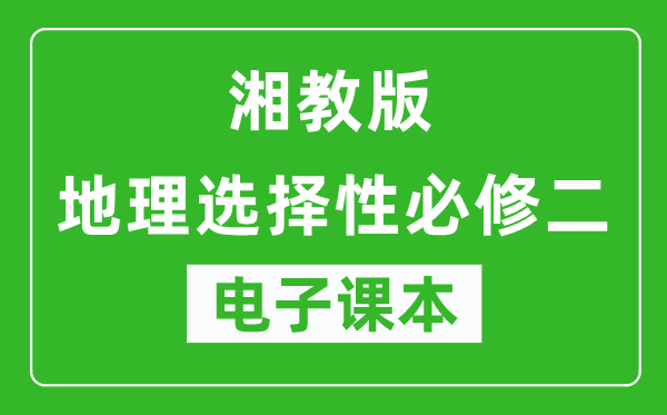 湘教版高中地理选择性必修二电子课本,高中地理选择性必修二电子版