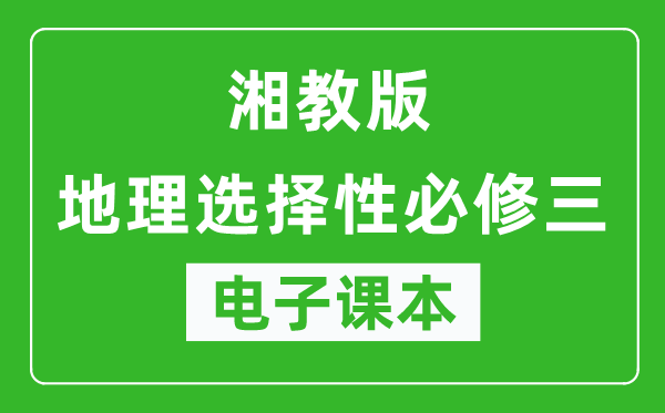 湘教版高中地理选择性必修三电子课本,高中地理选择性必修三电子版