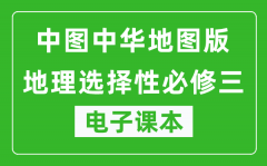 中图中华地图版高中地理选择性必修三电子课本(高清版）