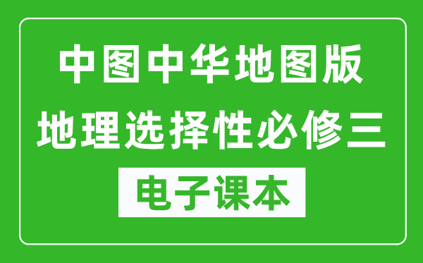 中图中华地图版高中地理选择性必修三电子课本,高中地理选择性必修三电子版