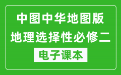 中图中华地图版高中地理选择性必修二电子课本(高清版）