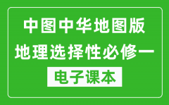 中图中华地图版高中地理选择性必修一电子课本(高清版）