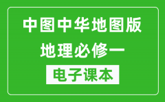 中图中华地图版高中地理必修一电子课本_高中地理必修1电子版