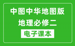 中图中华地图版高中地理必修二电子课本,高中地理必修2电子版